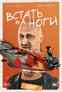 Встать на ноги