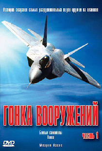 Гонка вооружений