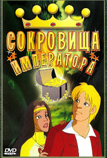 Сокровища императора
