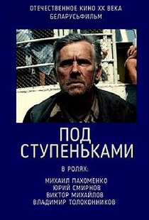 Под ступеньками