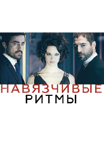Навязчивые ритмы
