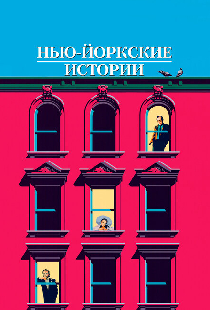 Нью-йоркские истории