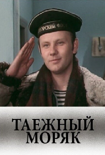 Таежный моряк