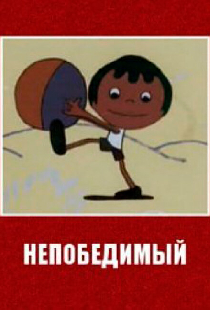 Непобедимый