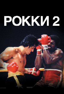 Рокки 2