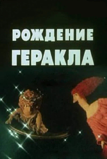 Рождение Геракла