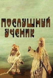 Послушный ученик