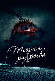 Теория разрыва