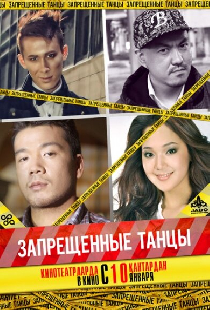 Запрещенные танцы