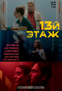 13-й этаж