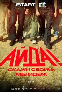 Айда!