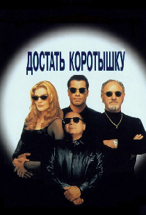 Достать коротышку