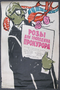 Розы для господина прокурора