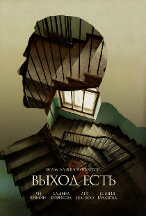 Выход есть