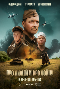 Про людей и про войну