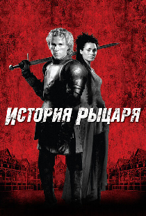 История рыцаря