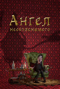 Ангел необъяснимого