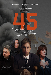 45 дней до победы