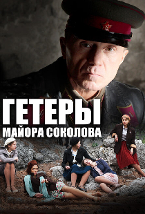 Гетеры майора Соколова
