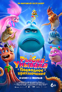 Рыбка Унывака. Подводное приключение