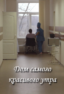 Дом самого красивого утра