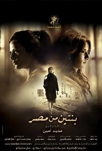 بنتين من مصر