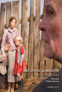 Без срока давности