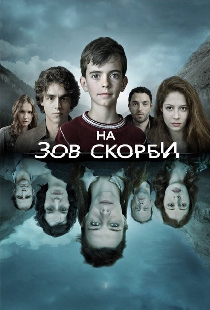 На зов скорби