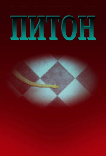 Питон