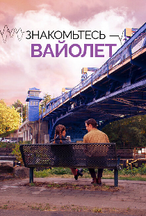 Знакомьтесь – Вайолет