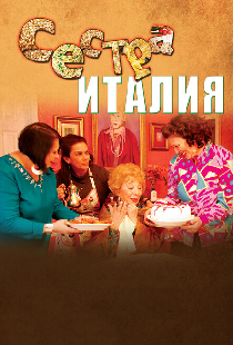 Сестра Италия