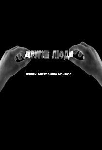 Другие люди