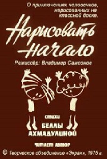Нарисовать начало