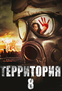 Территория № 8