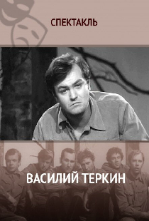 Василий Тёркин