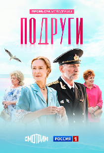 Подруги