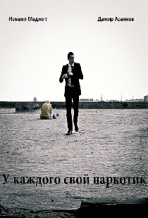 У каждого свой наркотик