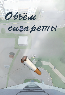 Объём сигареты