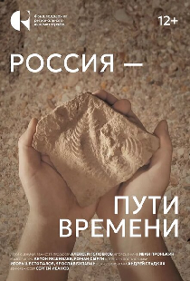 Россия – пути времени