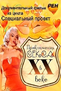 Приключения секса в XX веке