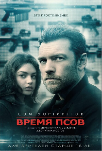 Время псов