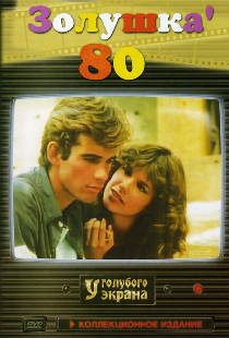 Золушка ’80