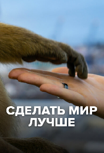 Сделать мир лучше