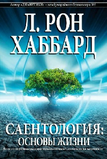 Саентология: Основы жизни