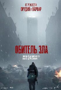 Обитель зла
