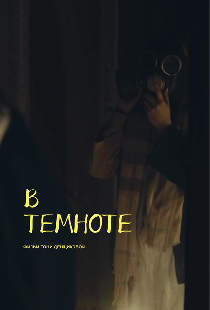В темноте