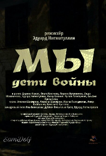 Мы. Дети войны