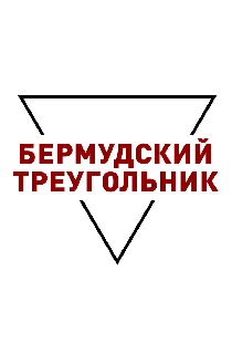 Бермудский треугольник