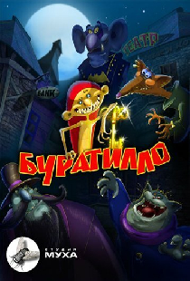 Буратилло