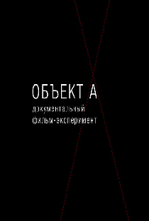 Объект А